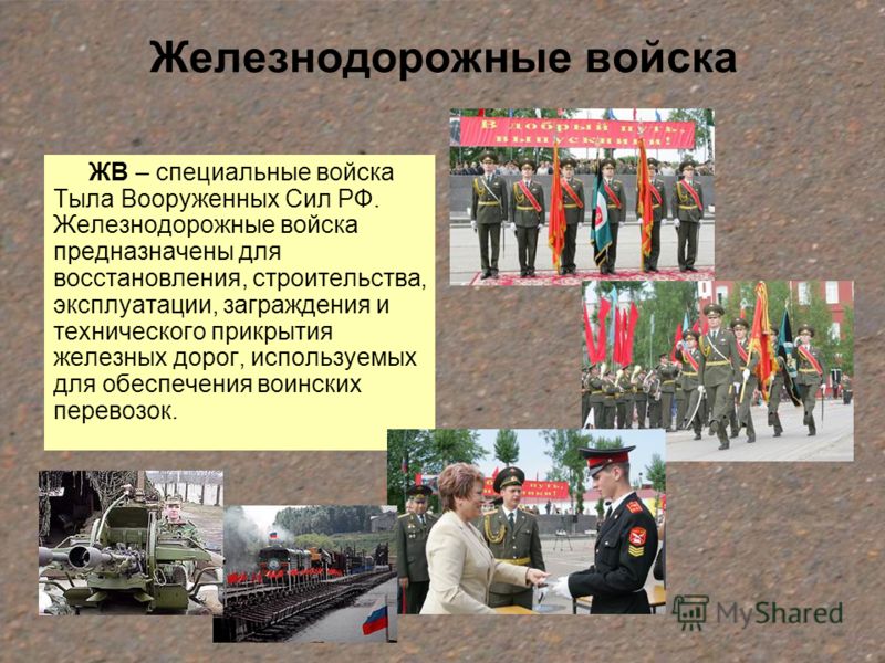 Стих с поздравлением железнодорожных войск Стих с поздравлением железнодорожных войск