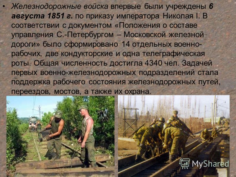Доклад по теме железнодорожные войска 8098