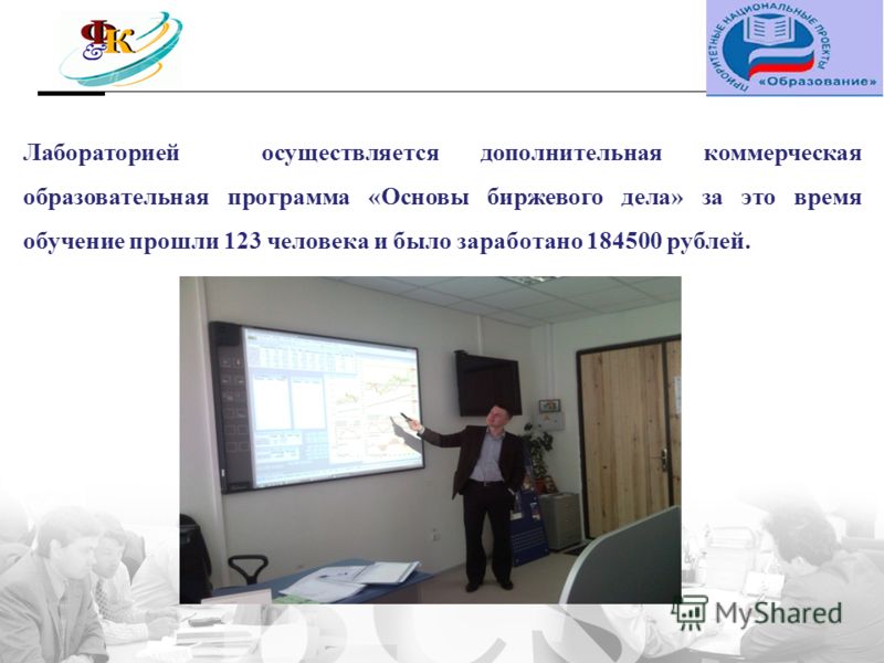 Лабораторией осуществляется дополнительная коммерческая образовательная программа «Основы биржевого дела» за это время обучение прошли 123 человека и было заработано 184500 рублей.