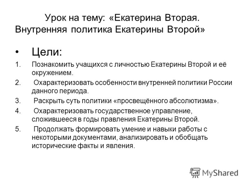 Курсовая работа: Правление Екатерины II. Политические аспекты