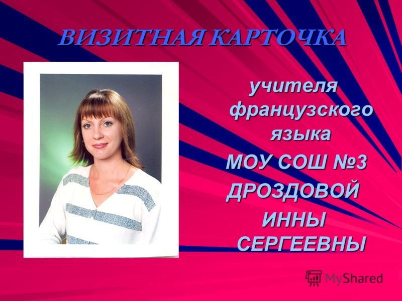 Визитная карточка учителя английского языка на конкурс учитель года Визитная карточка учителя английского языка на конкурс учитель года
