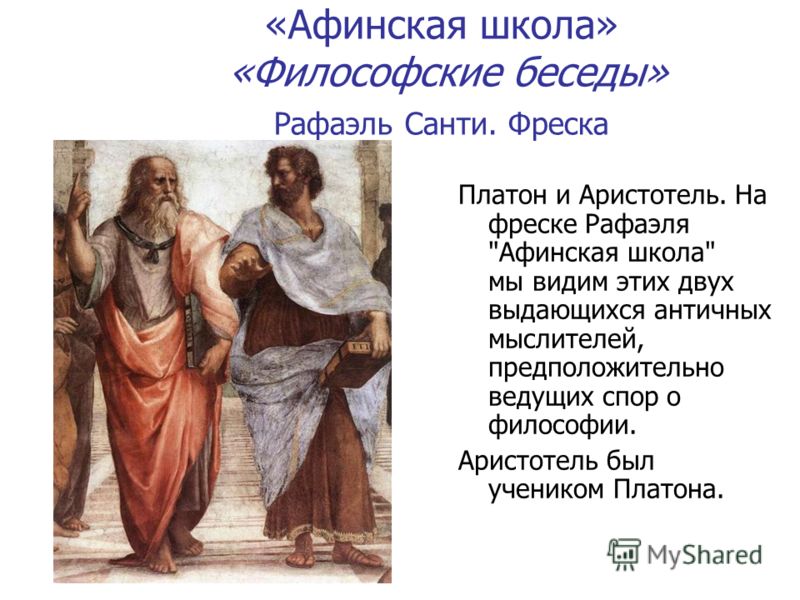 Платон и Аристотель. На фреске Рафаэля Афинская школа мы видим этих двух выдающихся античных мыслителей, предположительно ведущих спор о философии. Аристотель был учеником Платона.
