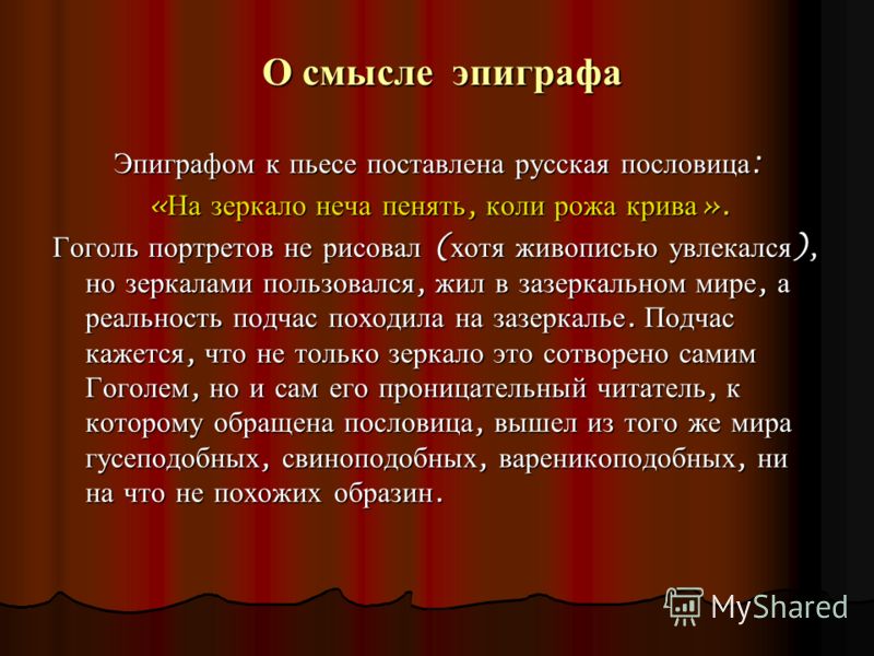 Поговорка эпиграф к комедии ревизор Поговорка эпиграф к комедии ревизор