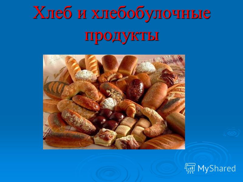 Хлеб и хлебобулочные продукты