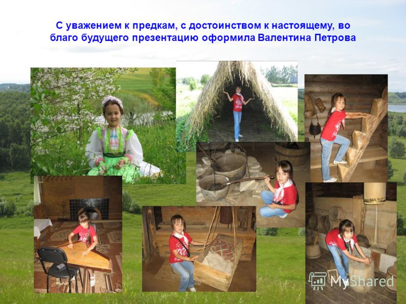 С уважением к предкам, с достоинством к настоящему, во благо будущего презентацию оформила Валентина Петрова