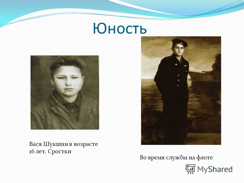 Юность Вася Шукшин в возрасте 16 лет. Сростки Во время службы на флоте