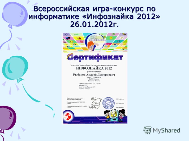 Всероссийская игра-конкурс по информатике «Инфознайка 2012» 26.01.2012г.