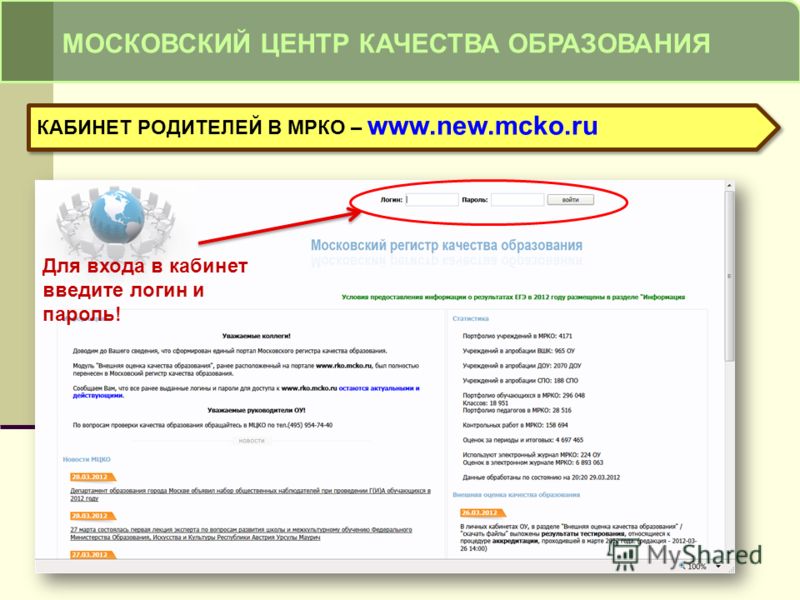 МОСКОВСКИЙ ЦЕНТР КАЧЕСТВА ОБРАЗОВАНИЯ КАБИНЕТ РОДИТЕЛЕЙ В МРКО – www.new.mcko.ru Для входа в кабинет введите логин и пароль!