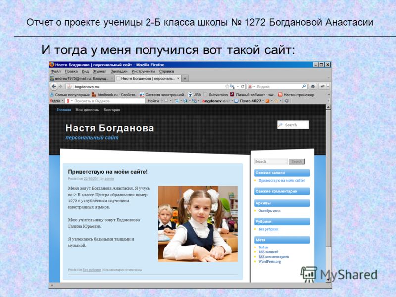 И тогда у меня получился вот такой сайт: Отчет о проекте ученицы 2-Б класса школы 1272 Богдановой Анастасии