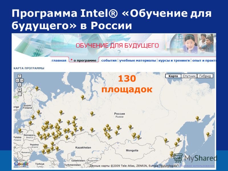 2 Программа Intel® «Обучение для будущего» в России 130 площадок