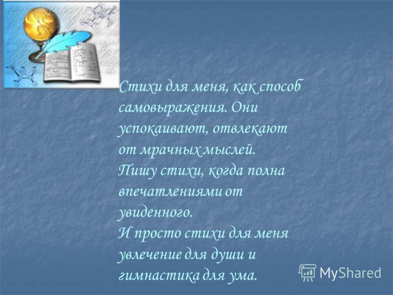 Стих про мои увлечения Стих про мои увлечения