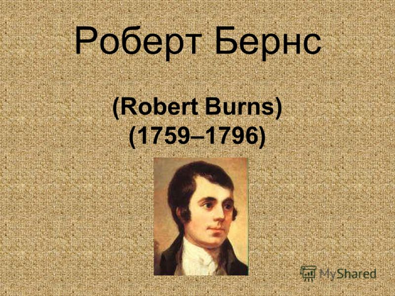 Роберт бернс урок в 7 классе презентация