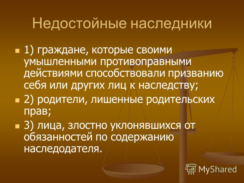 недостойные наследники. обязательные наследники чтобы