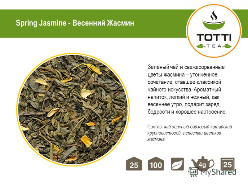 Spring Jasmine - Весенний Жасмин Зеленый чай и свежесорванные цветы жасмина – утонченное сочетание, ставшее классикой чайного искуcства. Ароматный напиток, легкий и нежный, как весеннее утро, подарит заряд бодрости и хорошее настроение. Состав : чай 