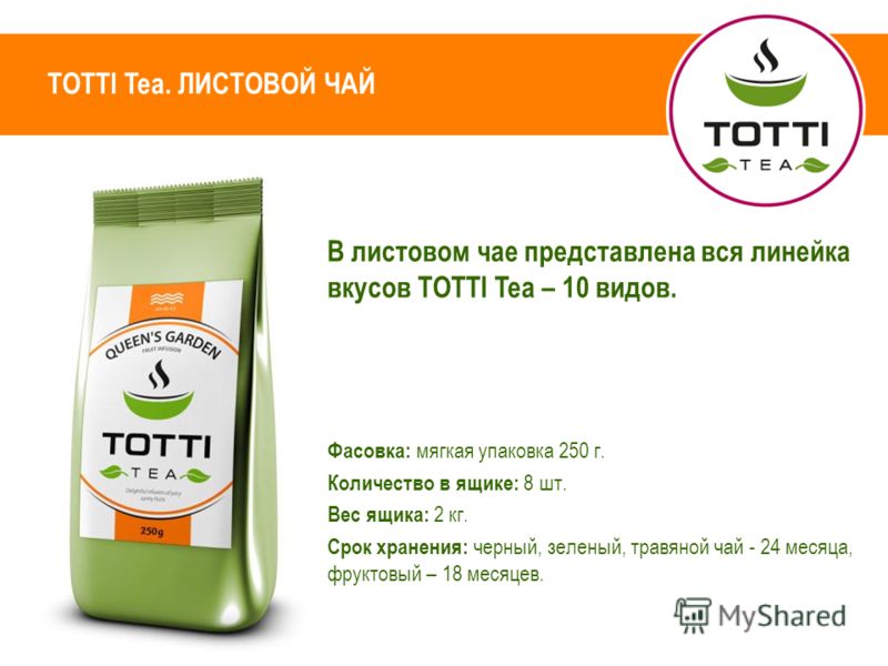 TOTTI Tea. ЛИСТОВОЙ ЧАЙ В листовом чае представлена вся линейка вкусов TOTTI Tea – 10 видов. Фасовка: мягкая упаковка 250 г. Количество в ящике: 8 шт. Вес ящика: 2 кг. Срок хранения: черный, зеленый, травяной чай - 24 месяца, фруктовый – 18 месяцев.