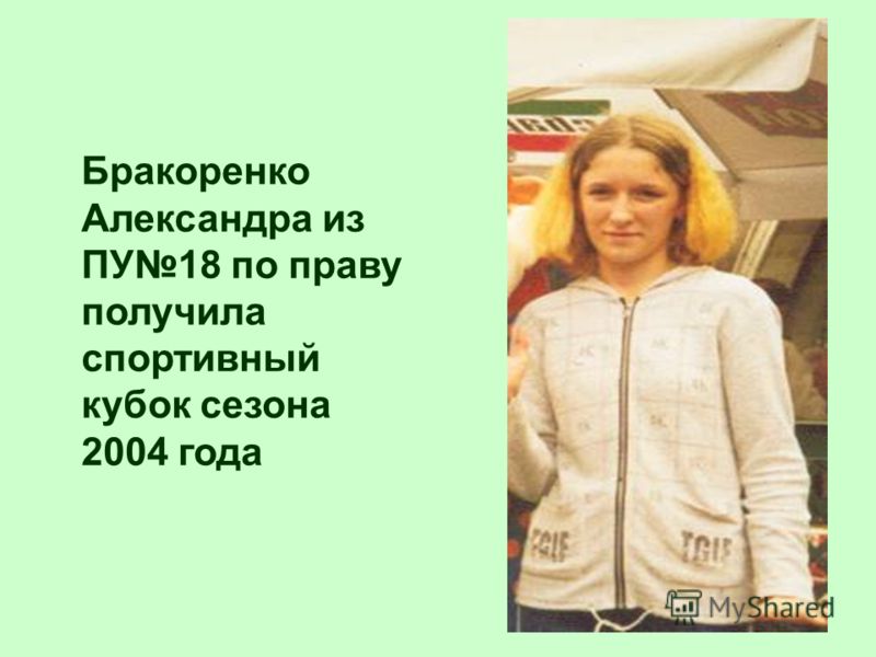 Бракоренко Александра из ПУ18 по праву получила спортивный кубок сезона 2004 года