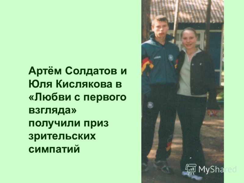 Артём Солдатов и Юля Кислякова в «Любви с первого взгляда» получили приз зрительских симпатий