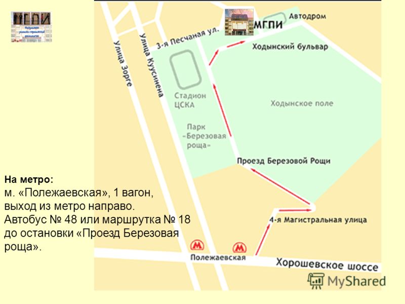 На метро: м. «Полежаевская», 1 вагон, выход из метро направо. Автобус 48 или маршрутка 18 до остановки «Проезд Березовая роща».