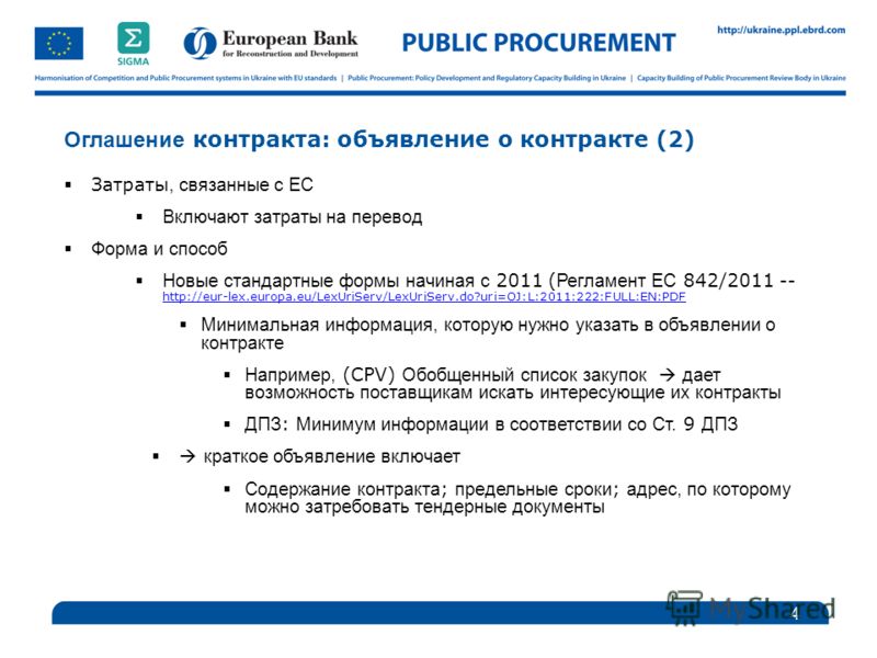 Оглашение контракта: объявление о контракте (2) Затраты, связанные с ЕС Включают затраты на перевод Форма и способ Новые стандартные формы начиная с 2011 ( Регламент ЕС 842/2011 -- http://eur-lex.europa.eu/LexUriServ/LexUriServ.do?uri=OJ:L:2011:222:F