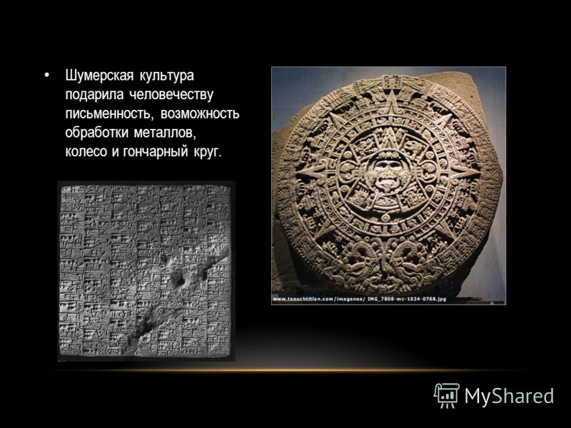Шумерская культура подарила человечеству письменность, возможность обработки металлов, колесо и гончарный круг.