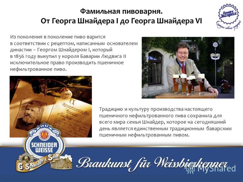 Традицию и культуру производства настоящего пшеничного нефильтрованного пива сохранила для всего мира семья Шнайдер, которое на сегодняшний день является единственным традиционным баварским пшеничным нефильтрованным пивом. Фамильная пивоварня. От Гео