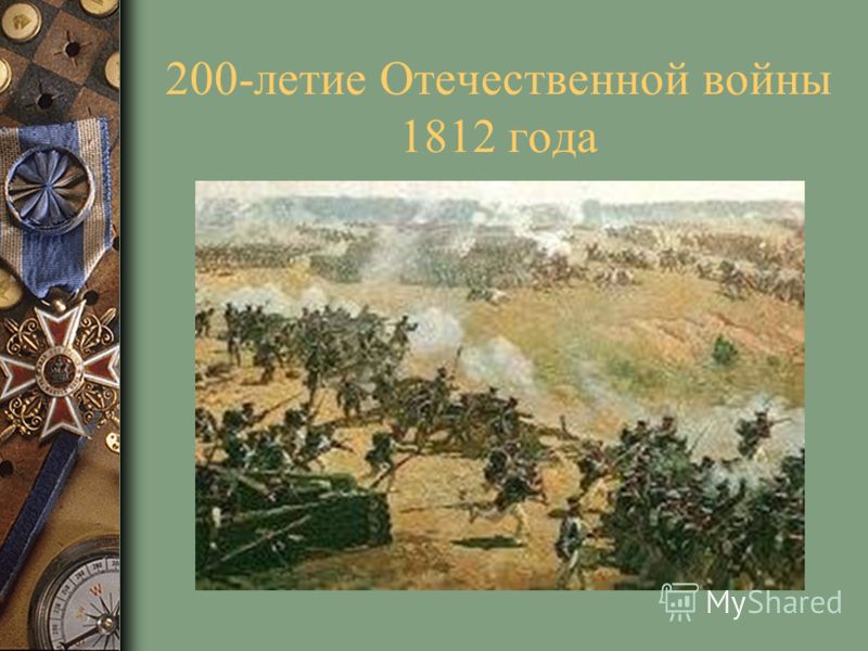 200-летие Отечественной войны 1812 года