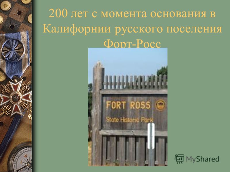 200 лет с момента основания в Калифорнии русского поселения Форт-Росс