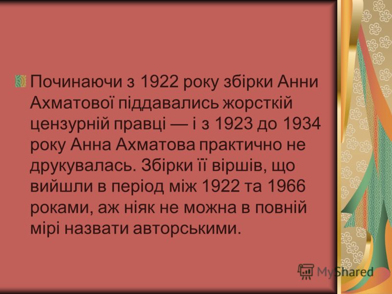 Починаючи з 1922 року збірки Анни Ахматової піддавались жорсткій цензурній правці і з 1923 до 1934 року Анна Ахматова практично не друкувалась. Збірки її віршів, що вийшли в період між 1922 та 1966 роками, аж ніяк не можна в повній мірі назвати автор