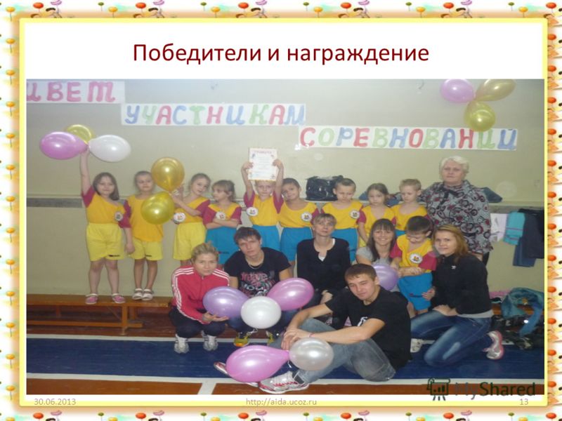 Победители и награждение 30.06.2013http://aida.ucoz.ru13