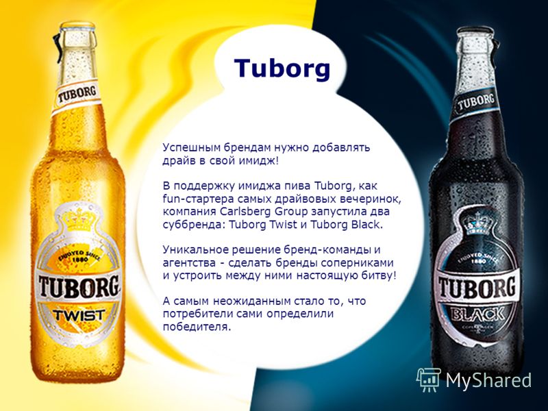 Tuborg Успешным брендам нужно добавлять драйв в свой имидж! В поддержку имиджа пива Tuborg, как fun-стартера самых драйвовых вечеринок, компания Carlsberg Group запустила два суббренда: Tuborg Twist и Tuborg Black. Уникальное решение бренд-команды и 