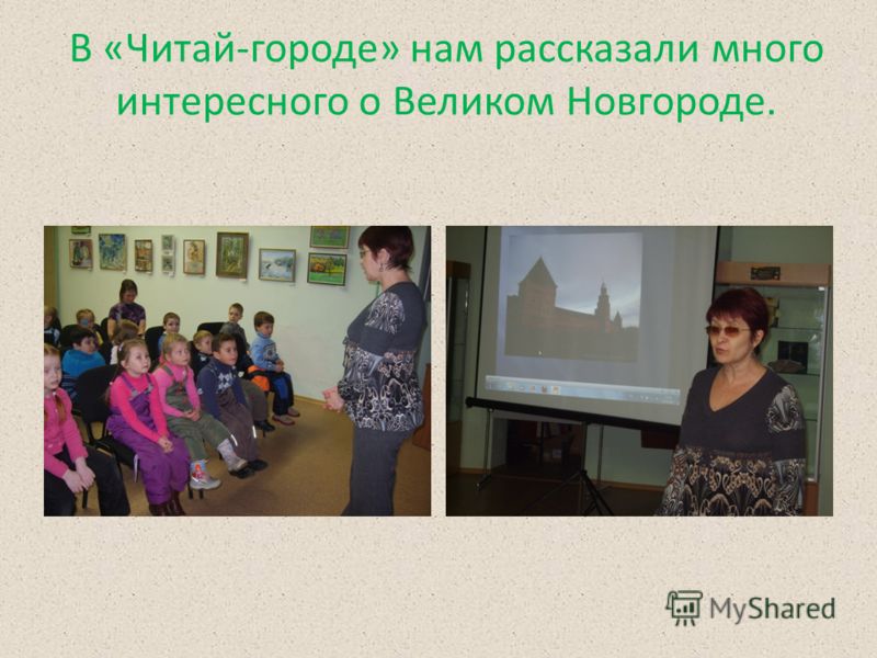 В «Читай-городе» нам рассказали много интересного о Великом Новгороде.