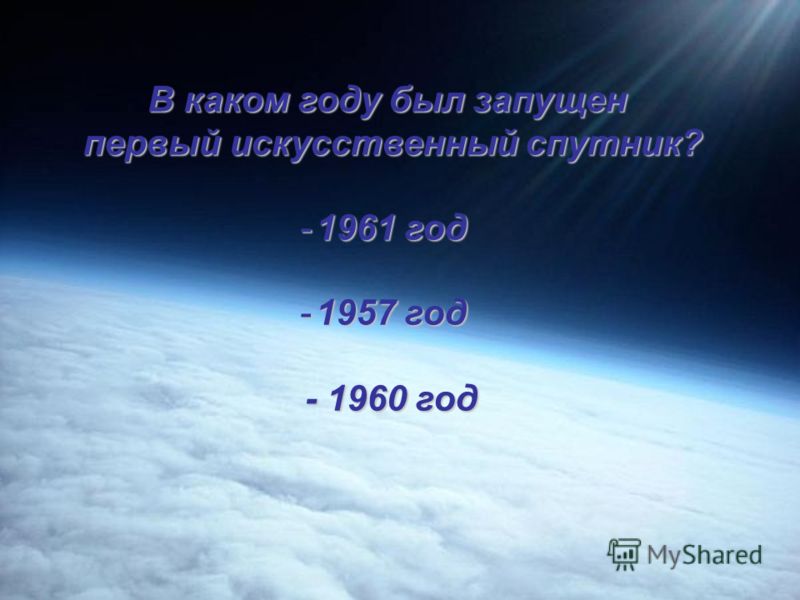 Первый в мире космонавт? -Г.С.Титов -Ю.А.Гагарин - В.Николаева-Терешкова