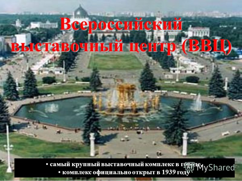 самый крупный выставочный комплекс в городе, комплекс официально открыт в 1939 году Всероссийский выставочный центр (ВВЦ)