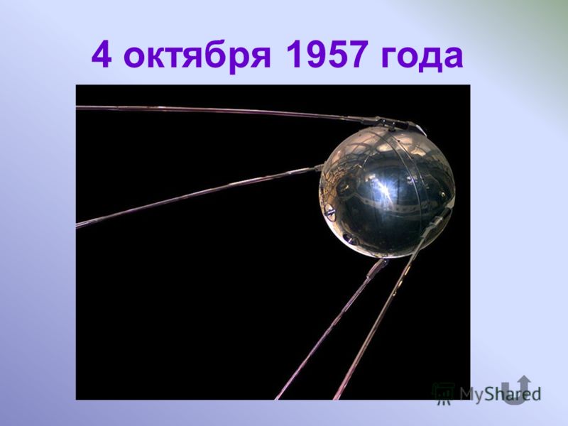 Когда был запущен первый искусственный спутник Земли?