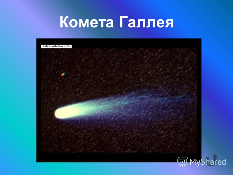 Как называется комета, которая через каждые 75 лет появляется около нашей планеты?