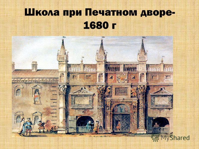 Школа при Печатном дворе- 1680 г