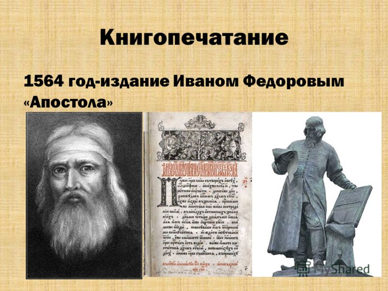 Книгопечатание 1564 год-издание Иваном Федоровым «Апостола»