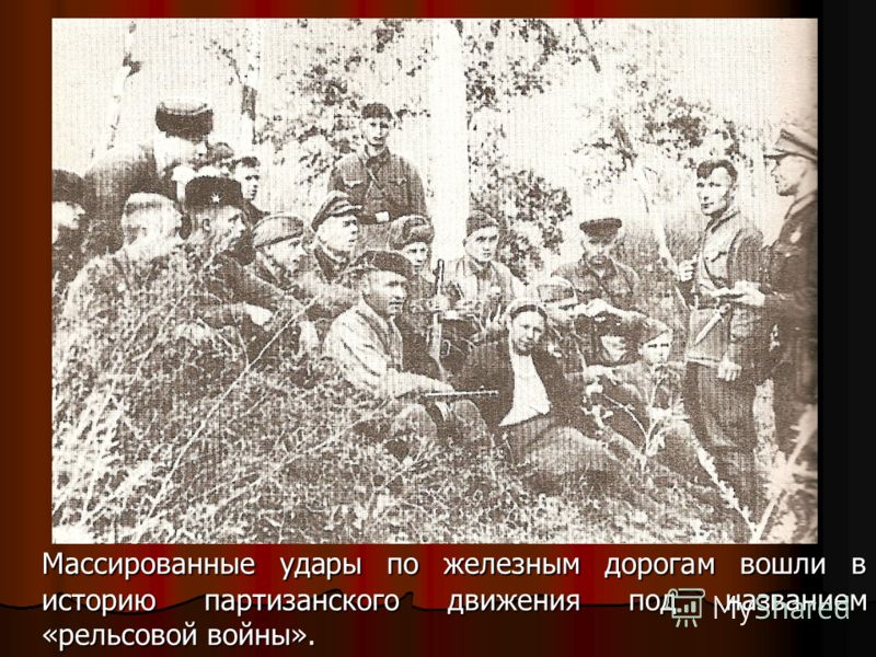 Массированные удары по железным дорогам вошли в историю партизанского движения под названием «рельсовой войны».