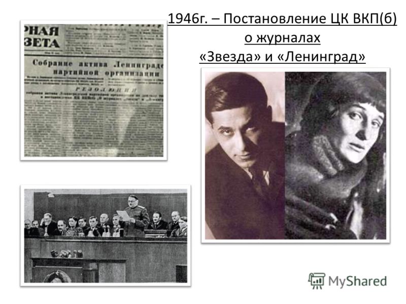 1946г. – Постановление ЦК ВКП(б) о журналах «Звезда» и «Ленинград»