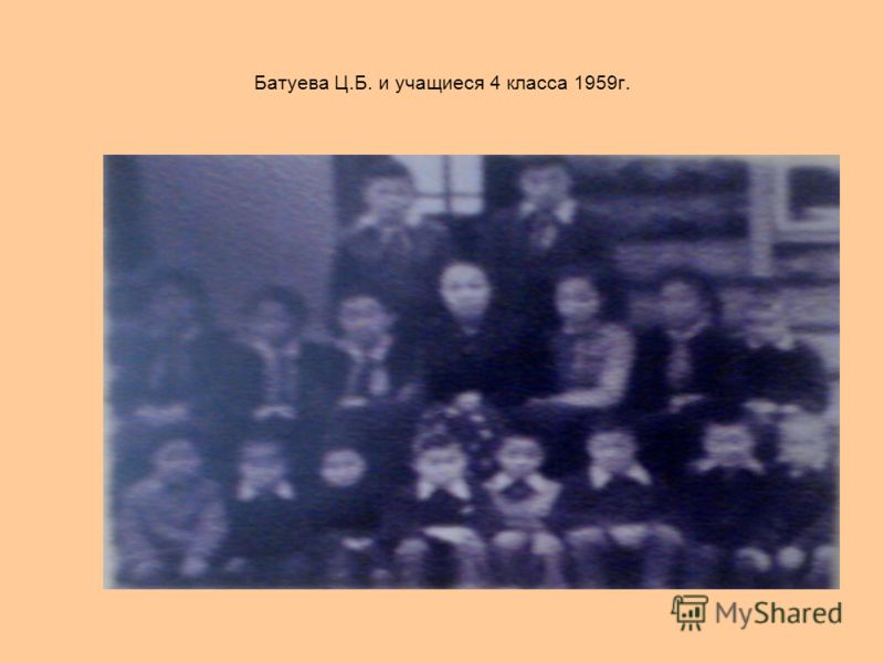 Батуева Ц.Б. и учащиеся 4 класса 1959г.