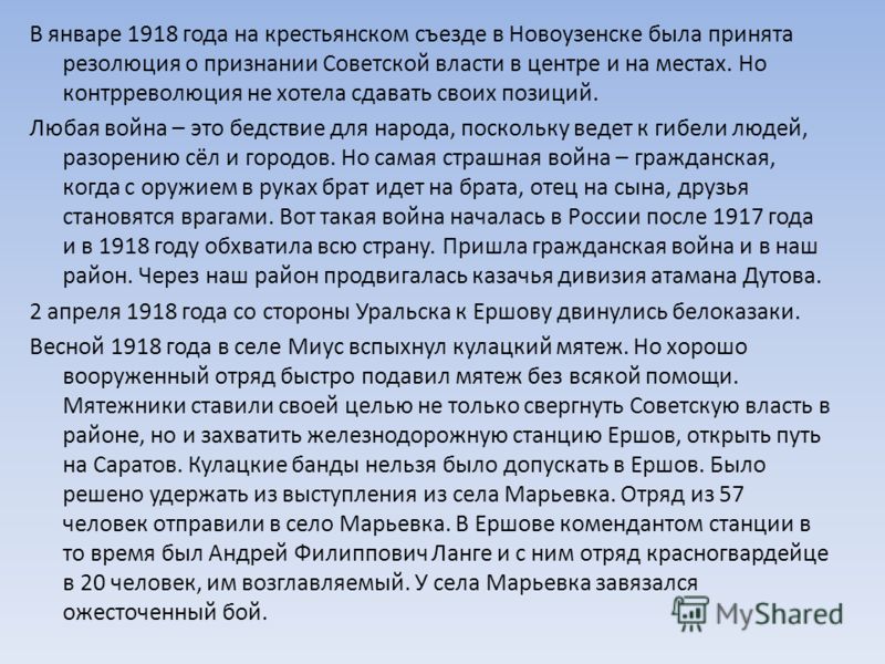 В январе 1918 года на крестьянском съезде в Новоузенске была принята резолюция о признании Советской власти в центре и на местах. Но контрреволюция не хотела сдавать своих позиций. Любая война – это бедствие для народа, поскольку ведет к гибели людей