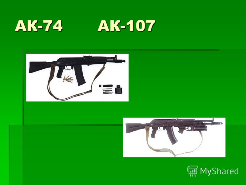 АК-74 АК-107