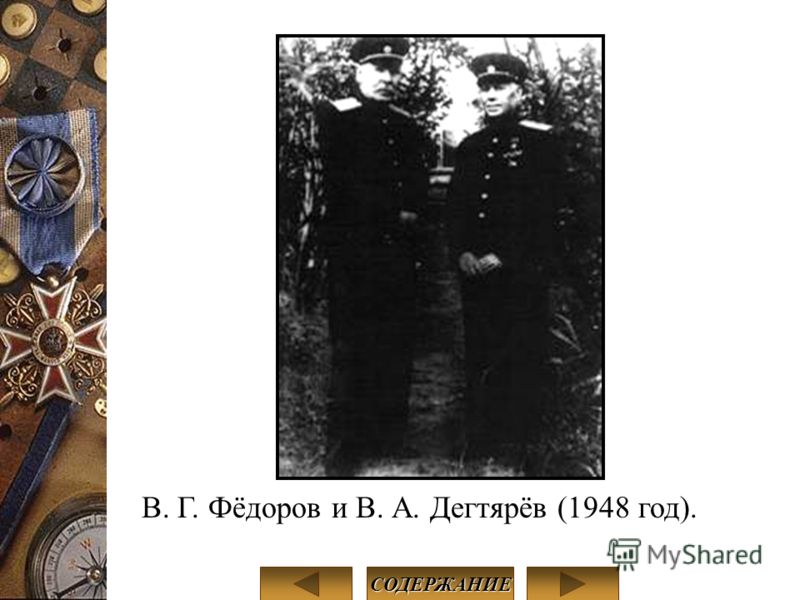 В. Г. Фёдоров и В. А. Дегтярёв (1948 год). СОДЕРЖАНИЕ