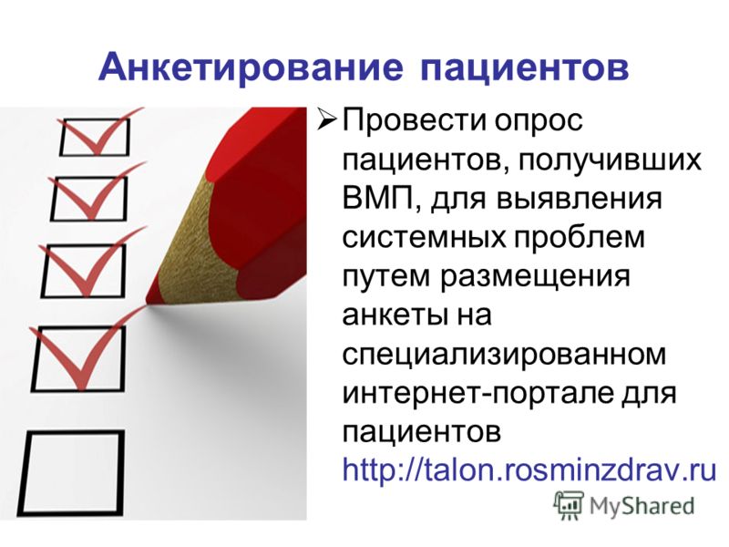 Анкетирование пациентов Провести опрос пациентов, получивших ВМП, для выявления системных проблем путем размещения анкеты на специализированном интернет-портале для пациентов http://talon.rosminzdrav.ru