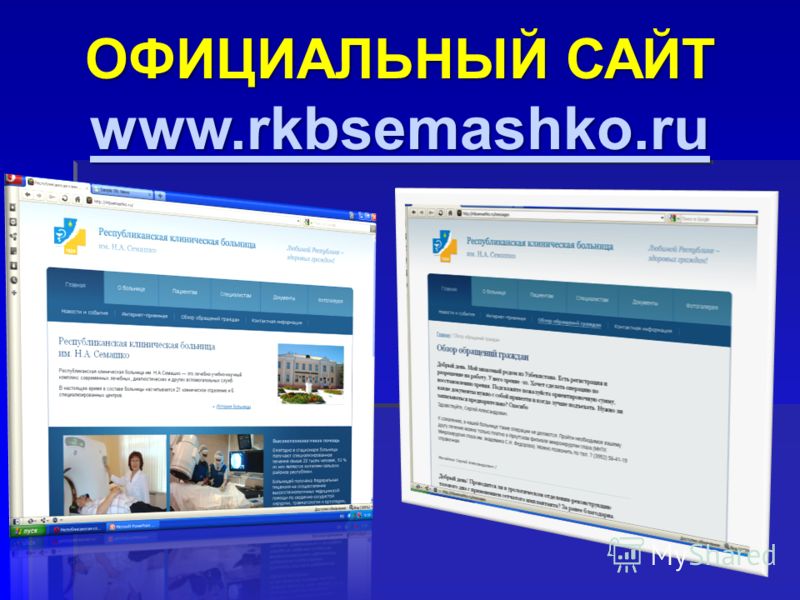 ОФИЦИАЛЬНЫЙ САЙТ www.rkbsemashko.ru