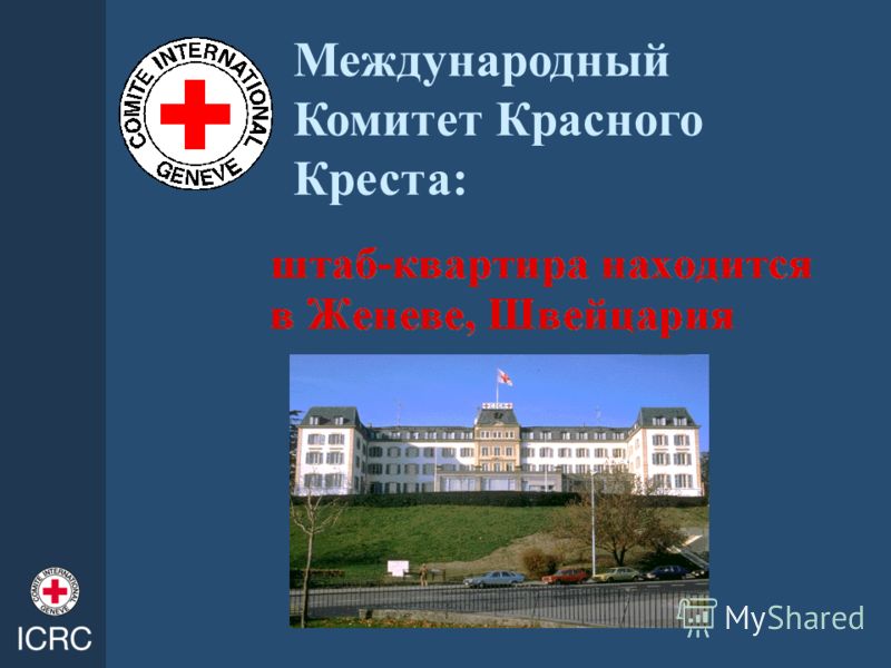 Международный Комитет Красного Креста: