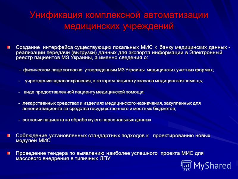 Унификация комплексной автоматизации медицинских учреждений Создание интерфейса существующих локальных МИС к банку медицинских данных - реализации передачи (выгрузки) данных для экспорта информации в Электронный реестр пациентов МЗ Украины, а именно 
