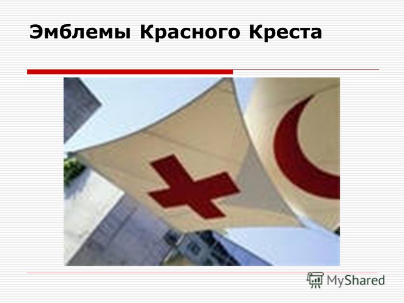 Эмблемы Красного Креста