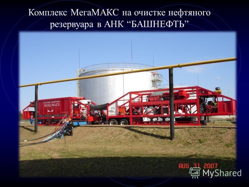 Комплекс МегаМАКС на очистке нефтяного резервуара в АНК БАШНЕФТЬ