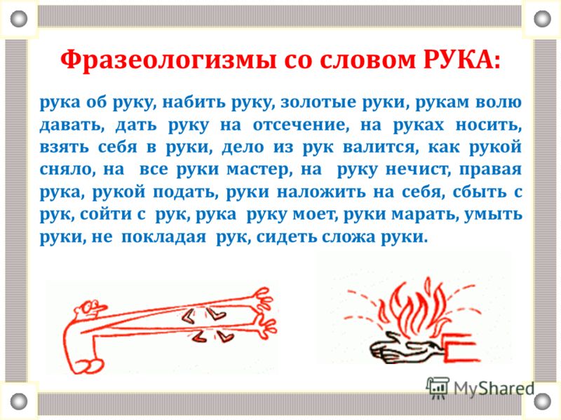 Брать в свои руки значение фразеологизма Брать в свои руки значение фразеологизма